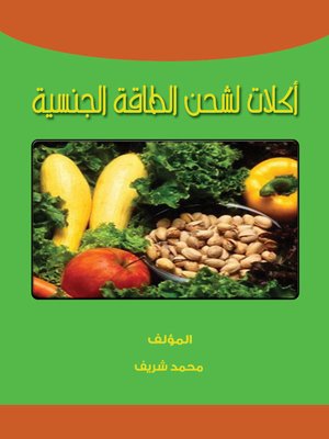cover image of أكلات لشحن الطاقة الجنسية
